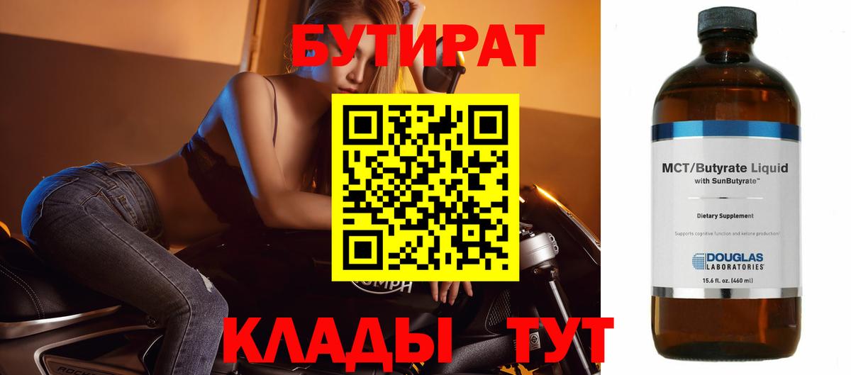 БУТИРАТ BDO  БУТИРАТ  Краснокамск  Вход с VPN 